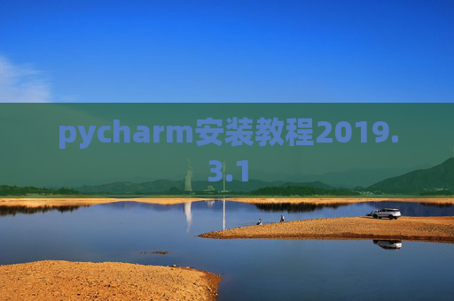 pycharm安装教程2019.3.1